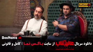 مافیا عالیجناب قسمت ۱ تا ۱۲