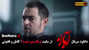 آبان قسمت 11 / دانلود قسمت دهم سریال آبان