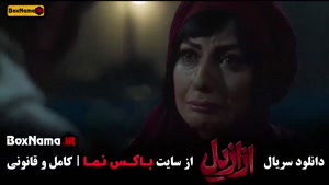 سریال ازازیل قسمت دهم / ازازیل قسمت ۱۰