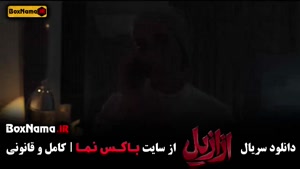 قسمت دوازدهم سریال ازازیل
