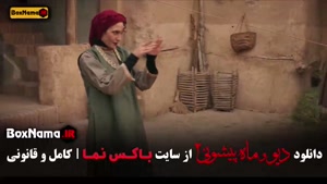 فصل ۲ قسمت ۸ ماه پیشونی فیلم