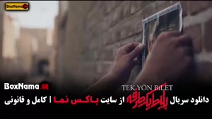 دانلود بلیط یک طرفه قسمت ۴