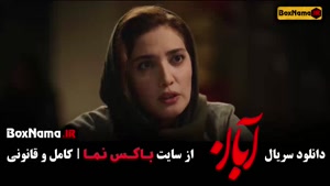 سریال آبان قسمت ۱۱