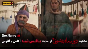 ماه پیشونی فصل ۲ قسمت ۷