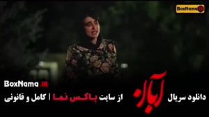 آبان قسمت ۱۰