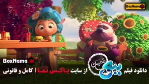 دانلود کارتون ببعی قهرمان