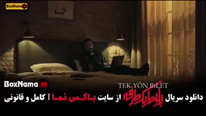 دانلود سریال جدید ایرانی - بلیط یکطرفه