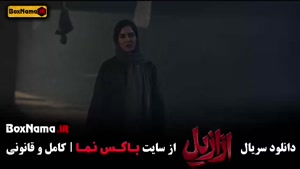ازازیل سریال جدید