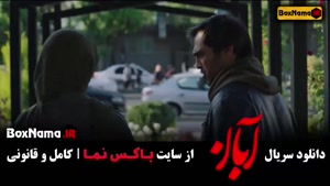 دانلود آبان قسمت ۱۱ فیلم