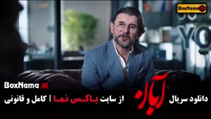 سریال آبان قسمت یازدهم