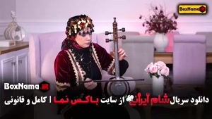 شام ایرانی فصل اشا محرابی جدید