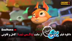 کارتون ببعی - اکران آنلاین (ببعی قهرمان)