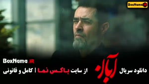 دانلود ابان قسمت ۲ دوم