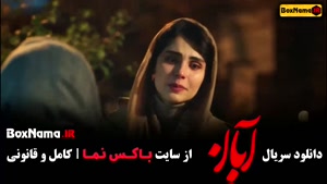 سریال آبان قسمت اول