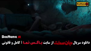 قسمت 14 جان سخت ایرانی