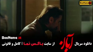 فیلم آبان قسمت ۱ مینا ساداتی