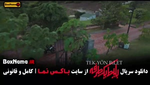 دانلود بلیط یک طرفه قسمت ۵