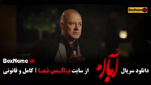 دانلود سریال آبان قسمت ۱۲ دوازدهم