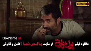 فیلم پول پارتی ساعد سهیلی