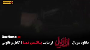 سریال ازازیل پریناز ایزدیار - قسمت ۱ تا اخر