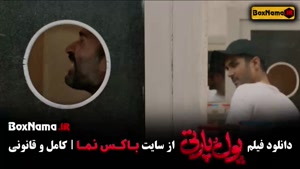 پول پارتی - فیلم خنده دار