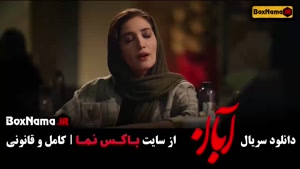 سریال ابان قسمت ۱۱ و ۱۲