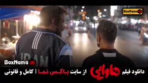 فیلم سینمایی خندهدار هاوایی - امین حیایی