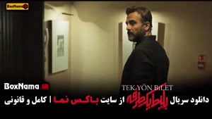 قسمت 4 بلیت یک طرفه