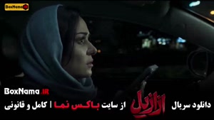 قسمت جدید سریال ازازیل