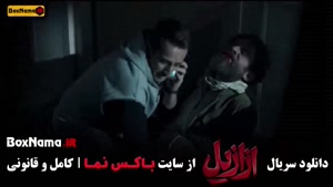 سریال ازازیل قسمت ۱۰ / ازازیل قسمت جدید