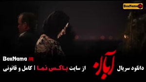 فیلم آبان قسمت ۸ شهاب حسینی