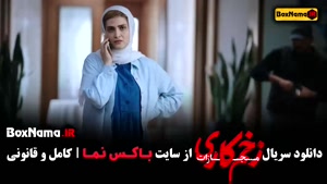 زخم کاری ۴ قسمت ۸ هشتم