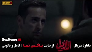 فیلم ازازیل قسمت ۱۰ و ۱۱