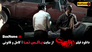 فیلم دوزیست - جواد عزتی پژمان جمشیدی