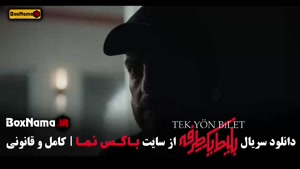 بلیت یک طرفه قسمت ۶