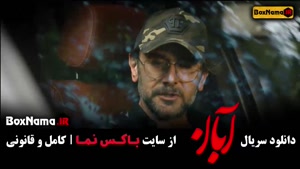 دانلود قسمت ۹ سریال آبان