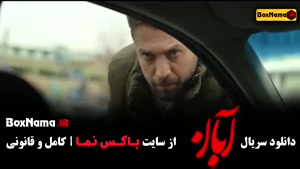 فیلم آبان قسمت 3