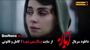 فیلم آبان قسمت ۱۰