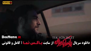 دانلود بلیط یک طرفه سریال جدید ایرانی ترکیه ای