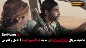 تماشای سریال جان سخت