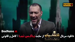 مافیا الکلاسیکو قسمت۴ چهارم میرطاهر مظلومی