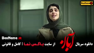 آبان قسمت  10 / سریال ابان قسمت ۵