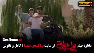 دانلود فیلم پول پارتی ساعد سهیلی