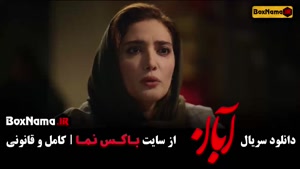 آبان قسمت یازده