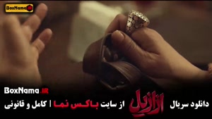 سریال ازازیل قسمت 11