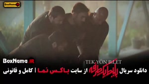 فیلم بلیط یک طرفه قسمت ۳