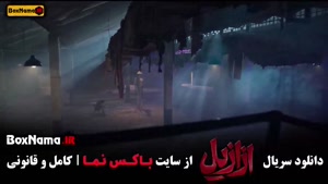 قسمت دهم سریال ازازیل