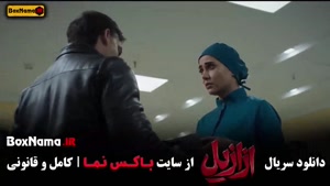 فیلم ازازیل قسمت ۱۰ / دانلود ازازیل قسمت جدید