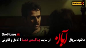 دانلود قسمت ۱۰ سریال آبان