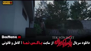 سریال جدید بلیط یک طرفه